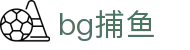 bg捕鱼_bg炮台捕鱼_免费电子试玩网